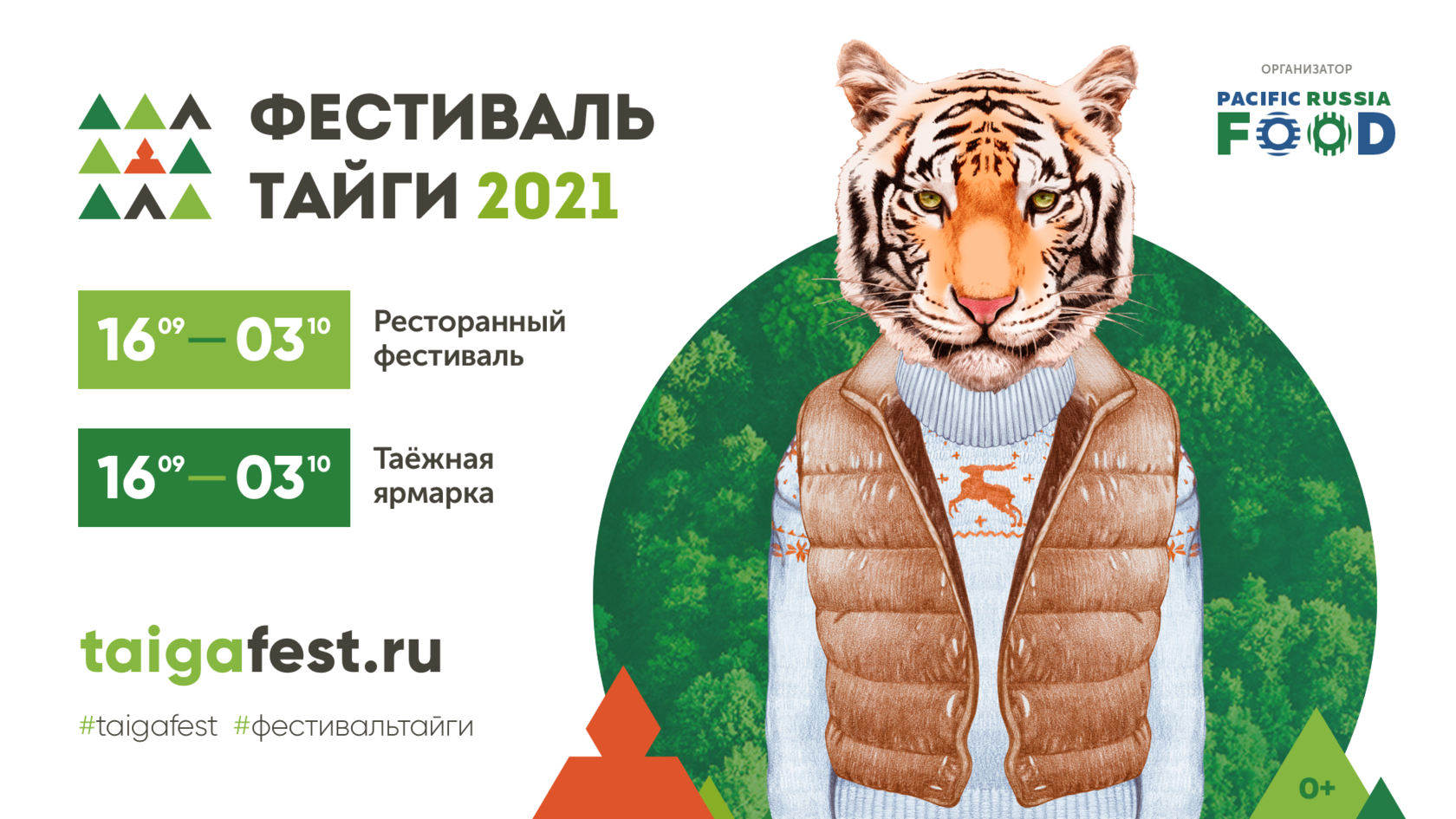 Фестиваль тайги 2024