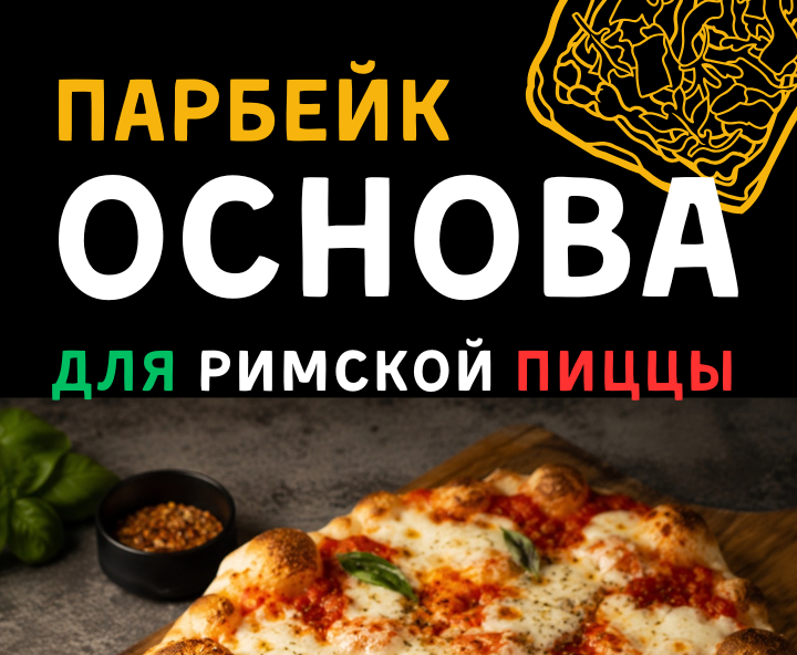 Парбейк-основа для римской пиццы