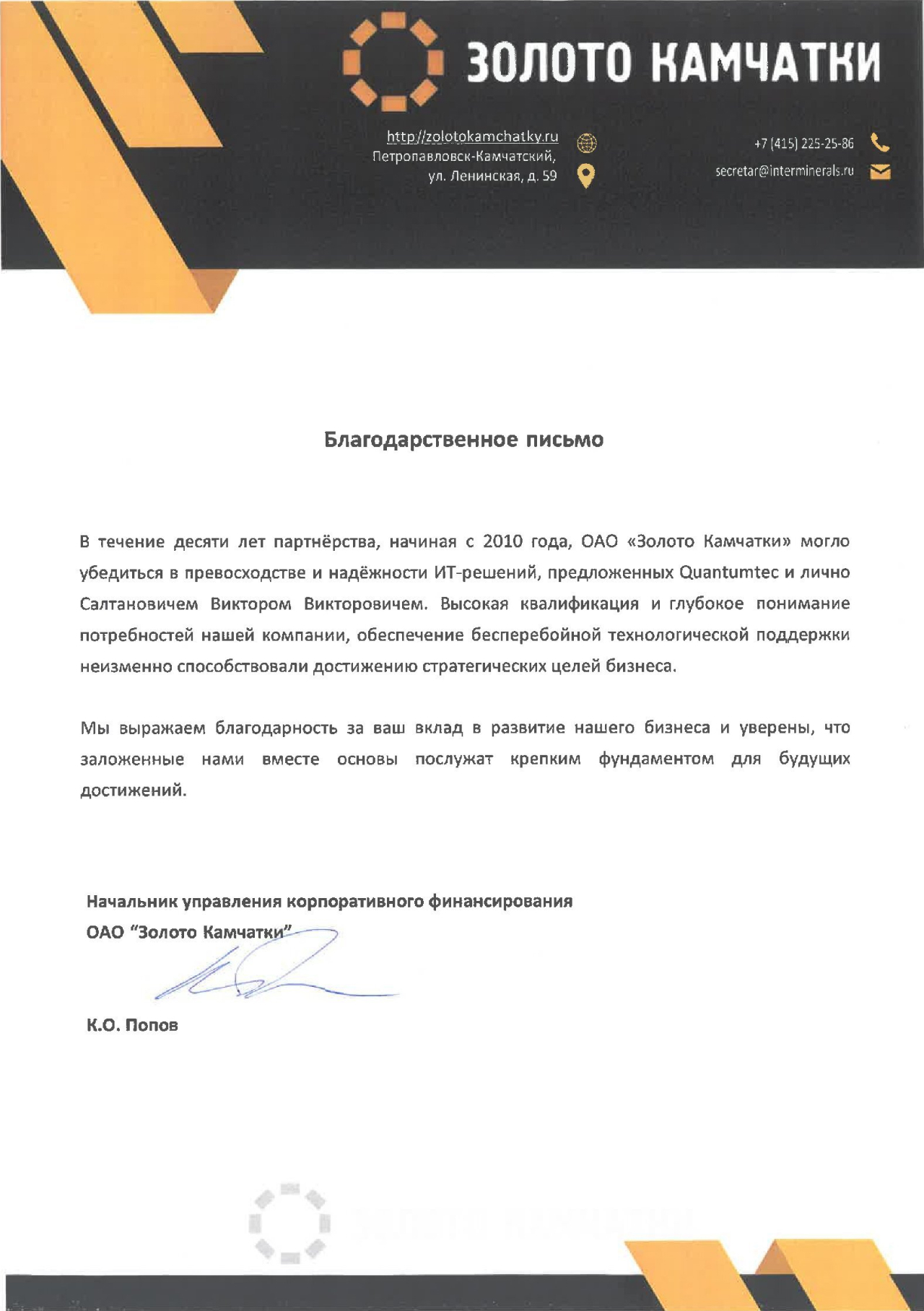 Персональное письмо от руководителя компании