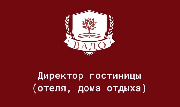 Обучение на директора гостиницы