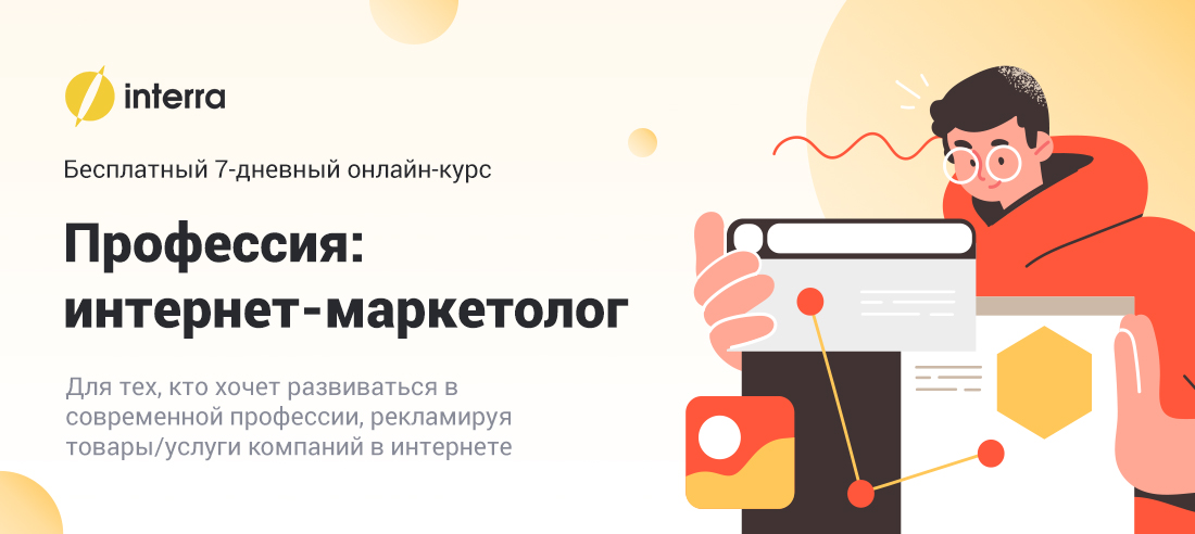 Бесплатный курс - Профессия: Интернет-маркетолог