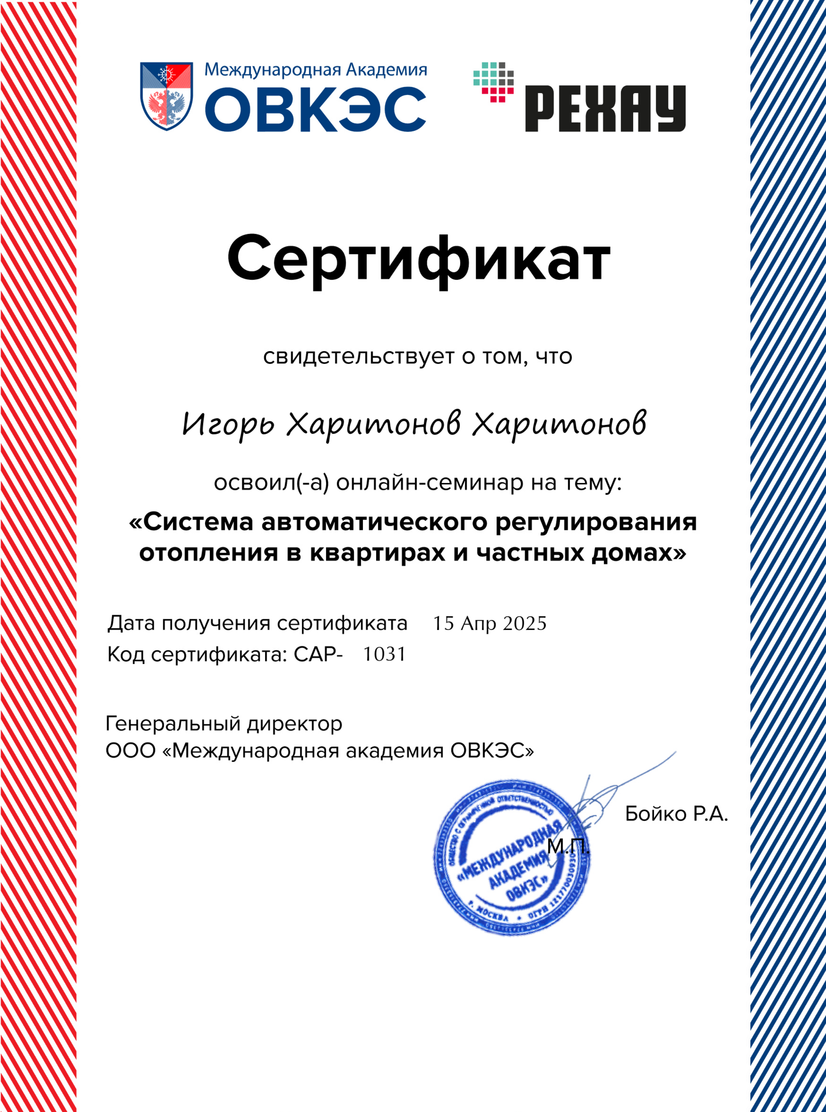 Сертификат «Система автоматического регулирования отопления в квартирах и частных домах», ОВКЭС × Rehau