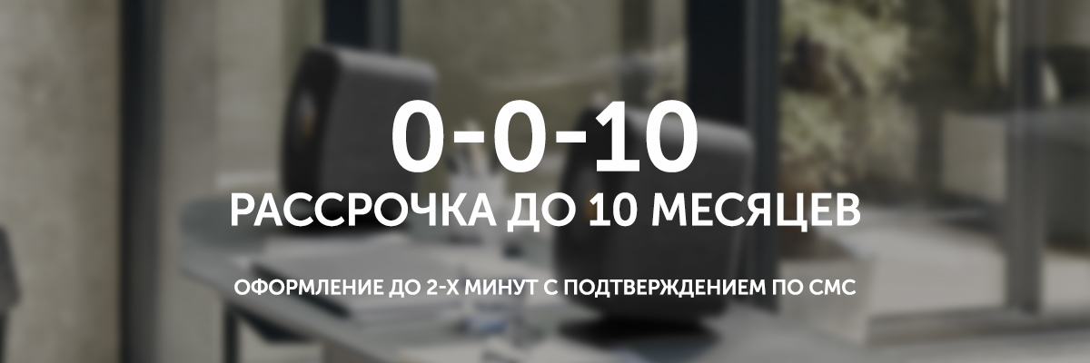 Рассрочка до 10 месяцев