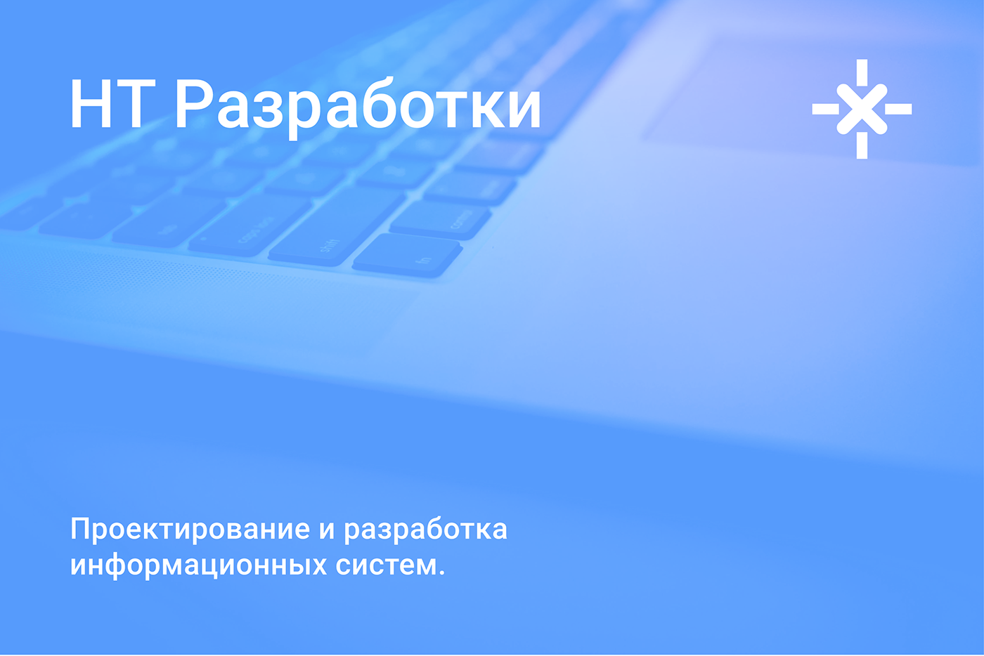 НТ Разработки