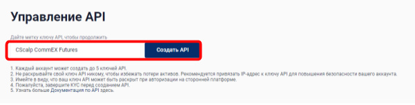 форма создания ключей API на бирже CommEX