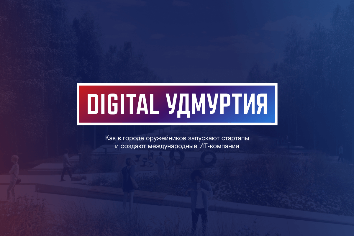 DIGITAL УДМУРТИЯ