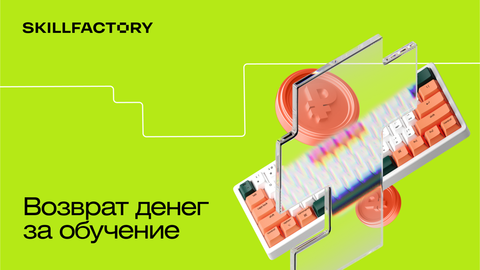 Как вернуть деньги в Skillfactory