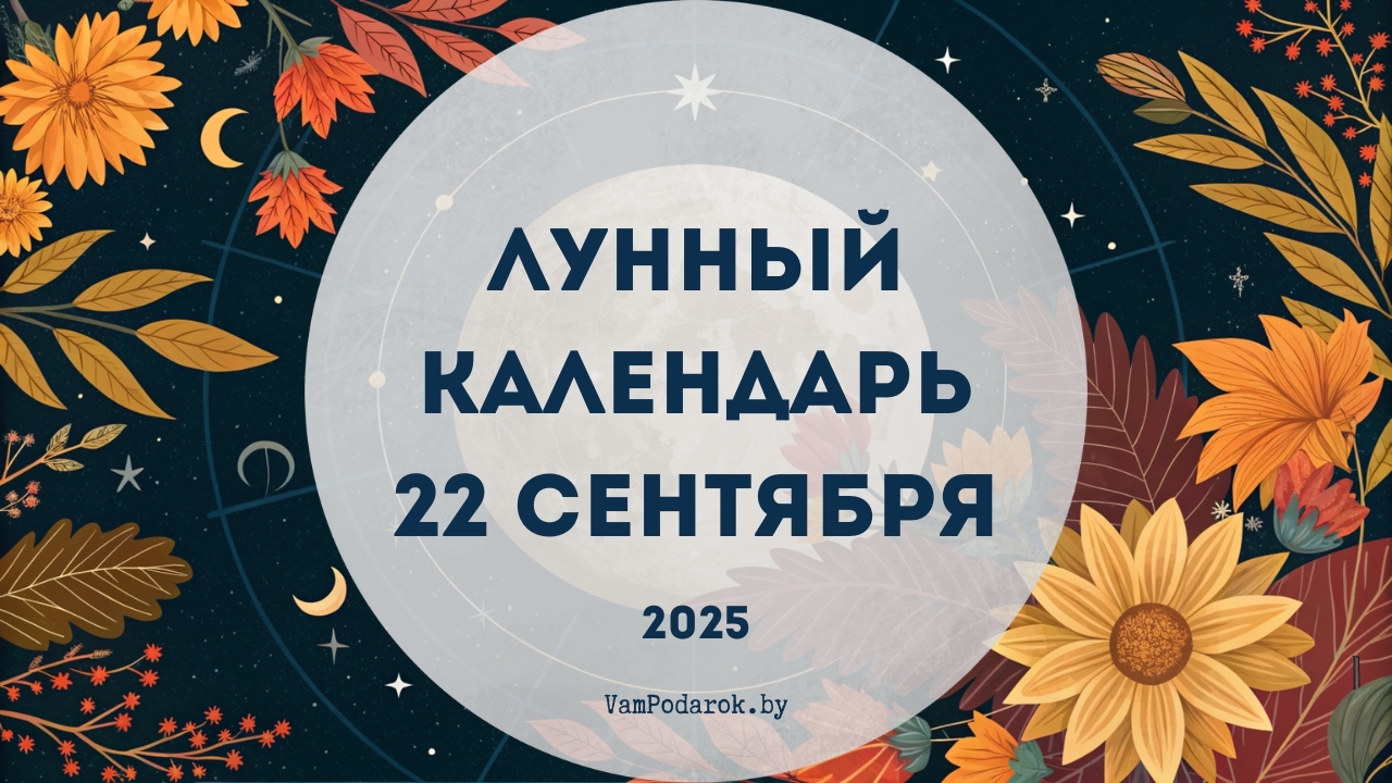 Лунный календарь на 22 сентября 2025 года – картинка