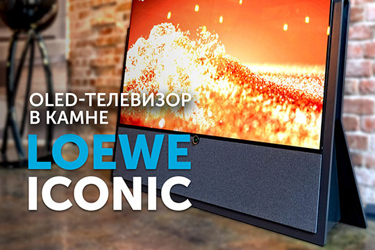 Обзор Loewe iconic i.65 на нашем YouTube-канале