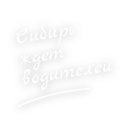 Сибирь ждет водителей