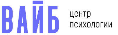 ВАЙБ - центр спсихологии