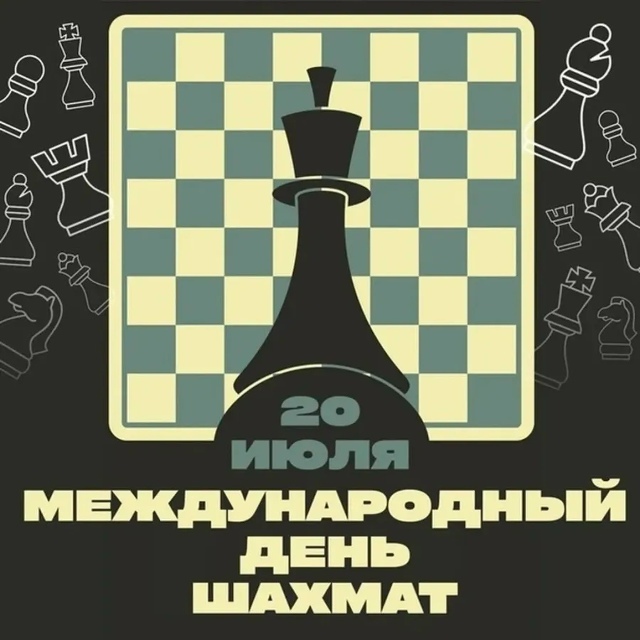 Поздравляем с Международным днем шахмат! Уже много лет, начиная с 1966  года, во всем мире 20 июля отмечают.. 2026 | ВКонтакте
