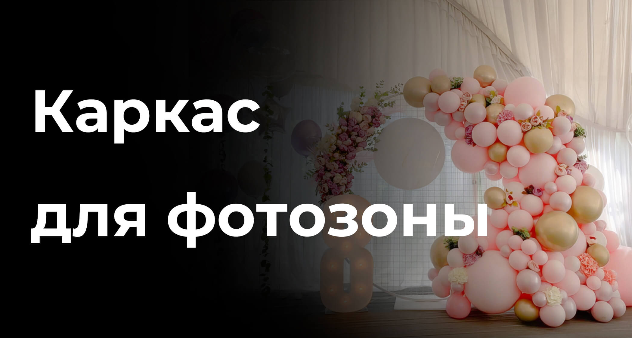 Каркас для фотозоны