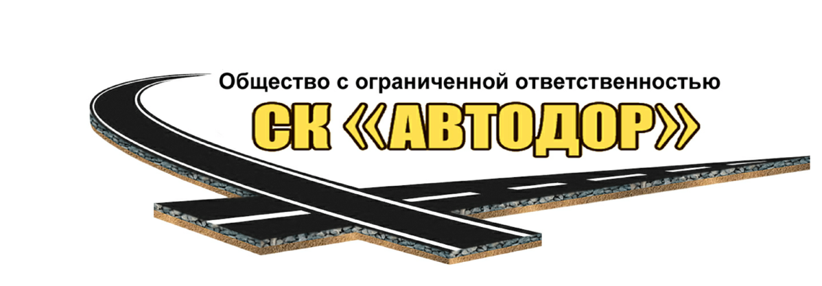 Автодор сайт дорог. ООО СК Автодор. СК Автодор логотип. ООО СК Автодор Казань. Ремонт автодорог.