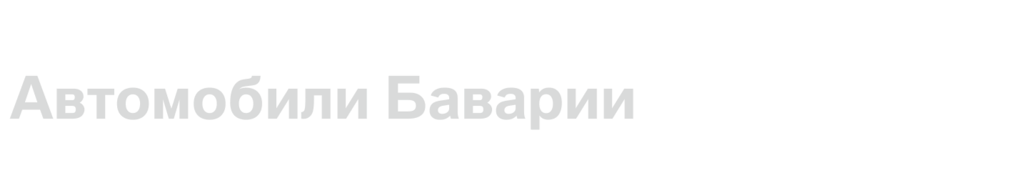 Автомобили Баварии