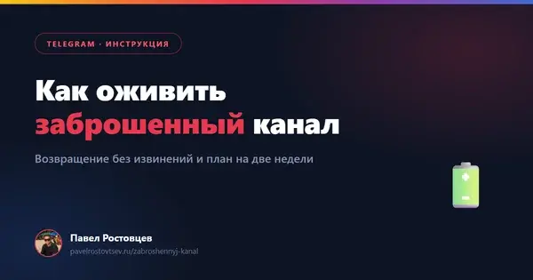 Как оживить заброшенный Telegram-канал