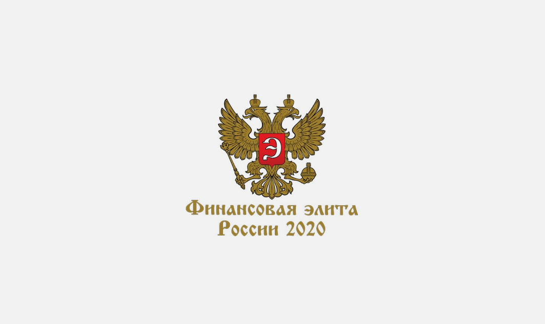 Банк «Санкт-Петербург» признан «Банком года для ВЭД» по итогам национальной премии «Финансовая Элита России 2020»