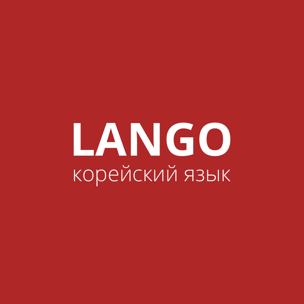 Корейский язык онлайн для начинающих от LANGO