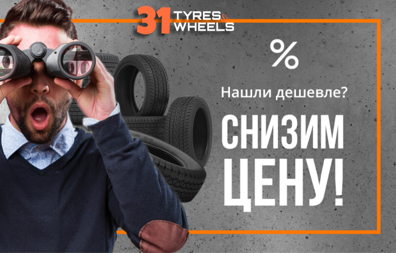 31tyres – шины в Белгороде, литые и кованые диски