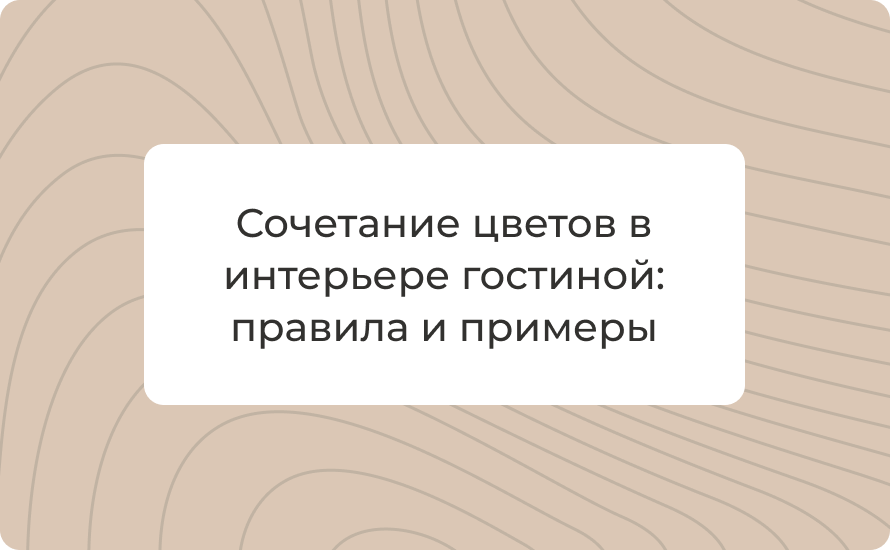 Сочетание цветов в интерьере гостиной: правила и примеры