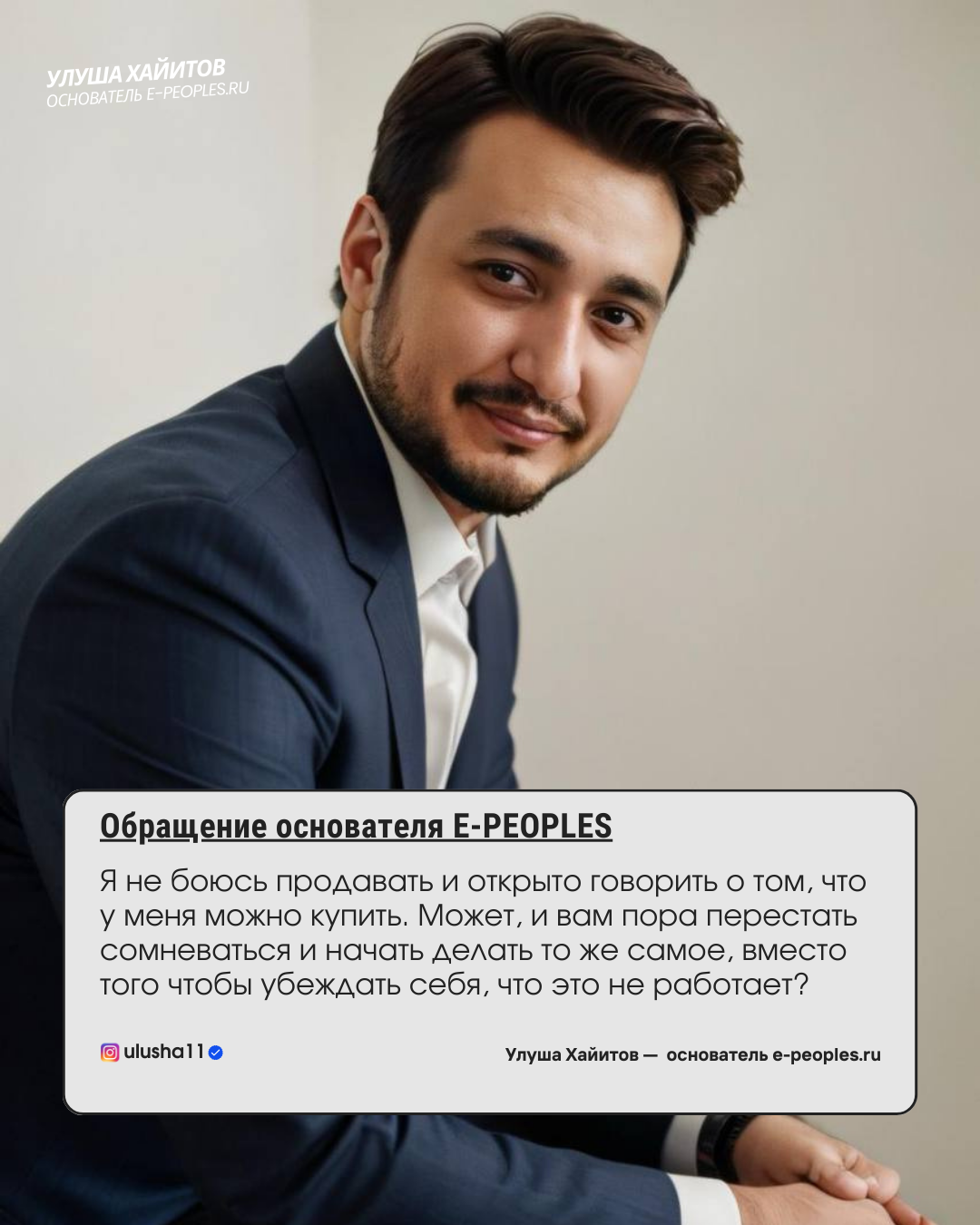 Улуша Хайитов - основатель компании e-peoples.ru