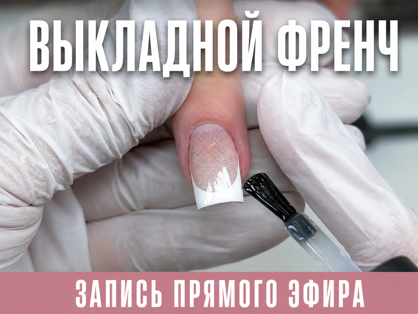 Процесс создания выкладного френча: мастер наносит покрытие на квадратный ноготь с белой линией улыбки и мерцающим камуфлирующим материалом.