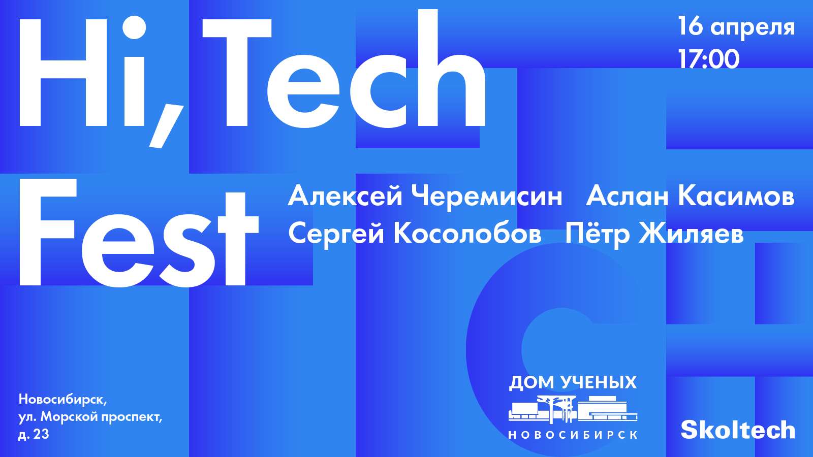 Hi, Tech! Новосибирск 16 апреля