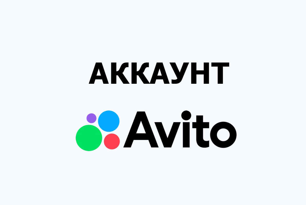 Аккаунт авито