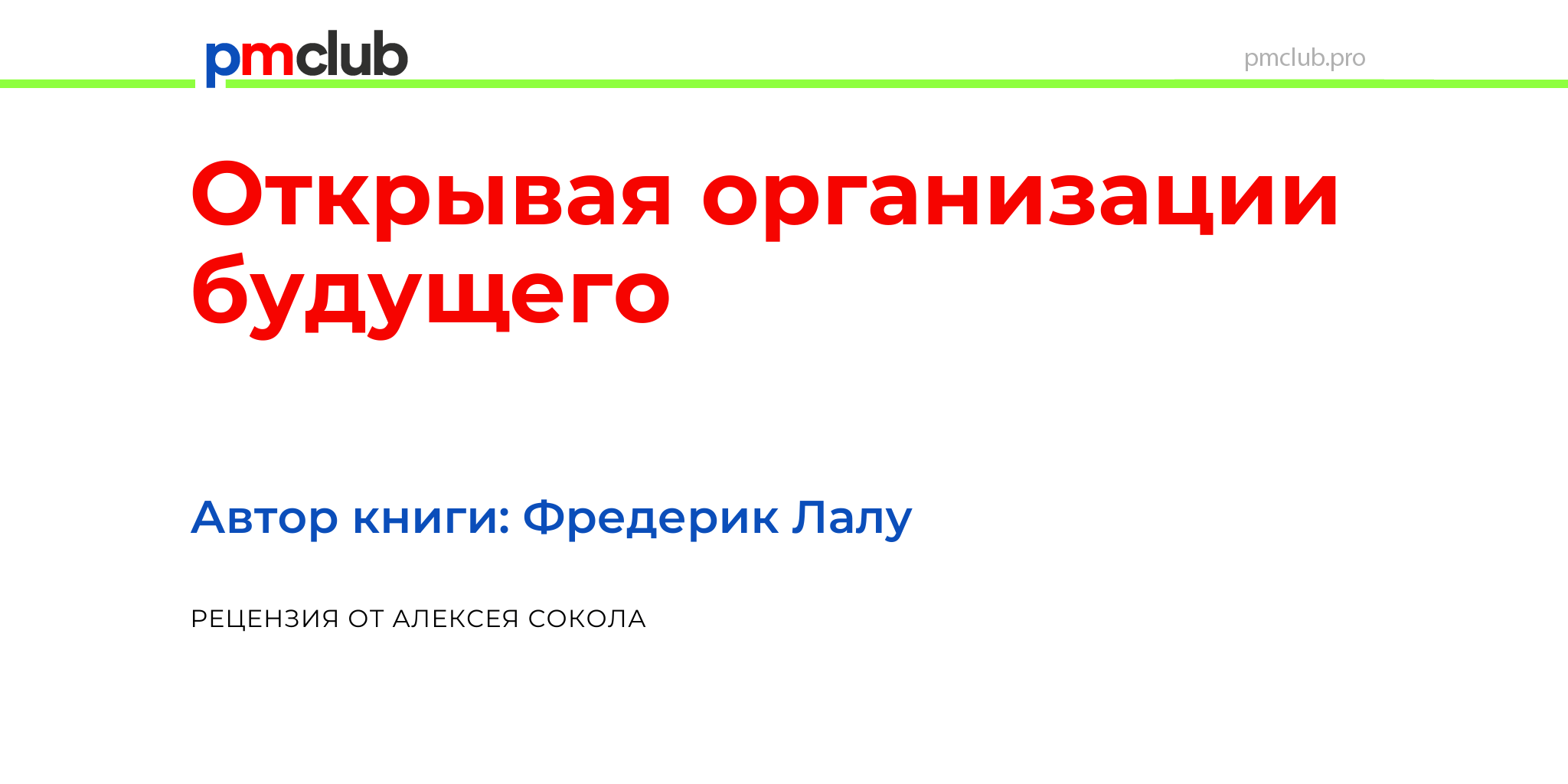 Рецензия на книгу «Открывая организации будущего»