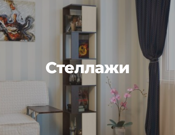 Шкафы | Интернет-магазин Крафт Мебель