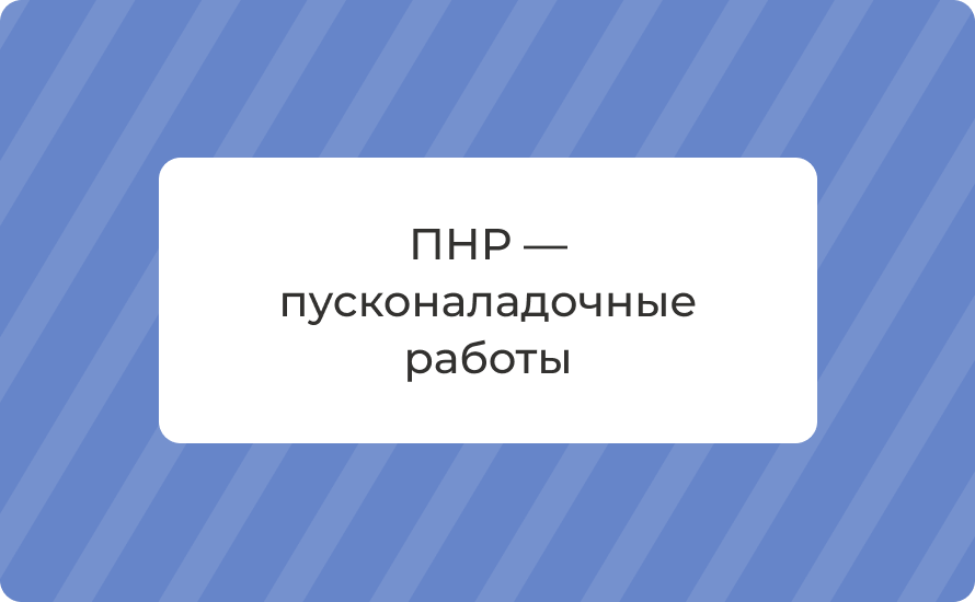ПНР — пусконаладочные работы: этапы, акты, требования