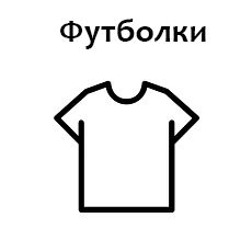 Футболка