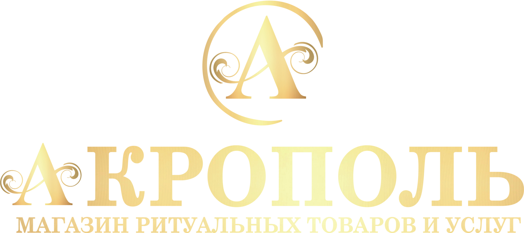 Акрополь - Ритуальные услуги в городе Ефремов