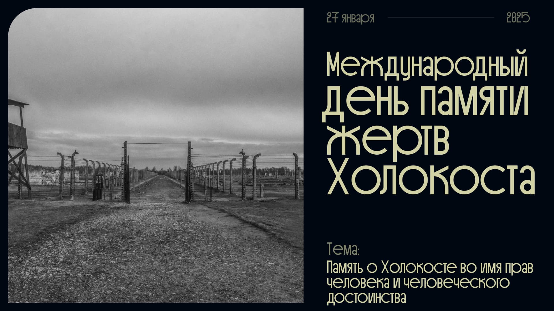 Фото концлагеря и надпись: Международный день памяти жертв Холокоста. Тема — права человека и достоинство