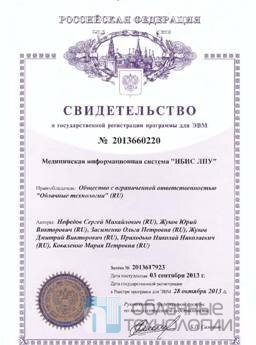 ООО «Облачные технологии» получило свидетельство на информационную систему для медицинских учреждений
