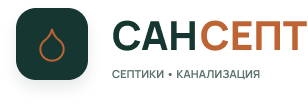 СанСепт — септики и канализация