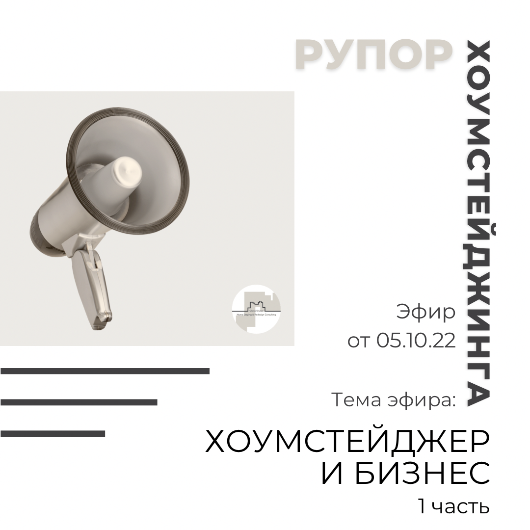 Хоумстейджинг как бизнес