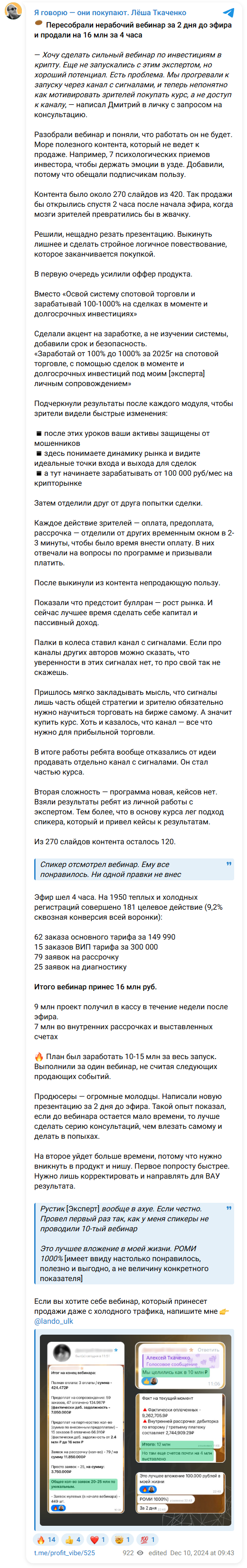 Скриншот кейсового продающего поста о пересборке вебинара