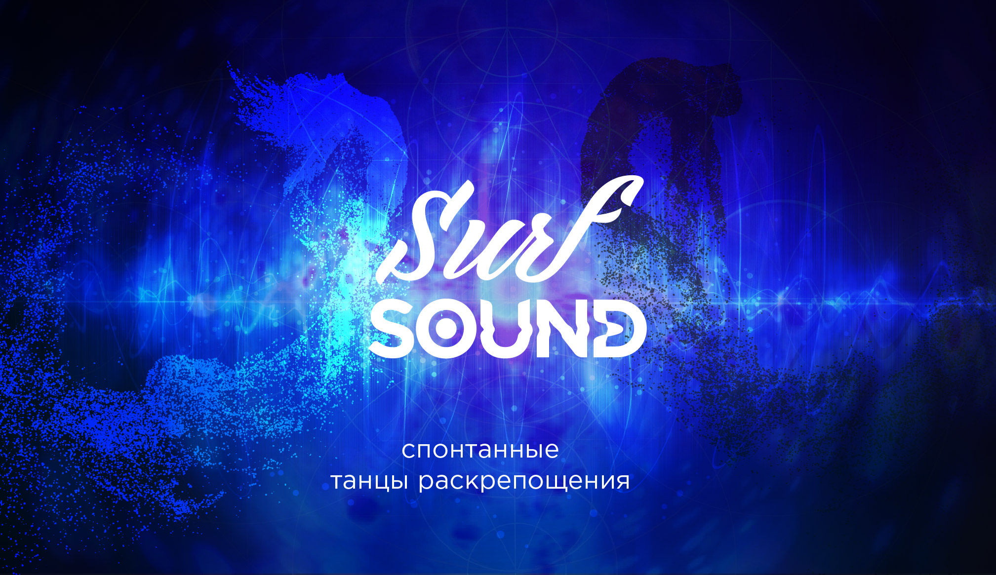 SOUND SURF - 24 ноября 20:30 (ПРАНА НА ВОЙКОВСКОЙ)