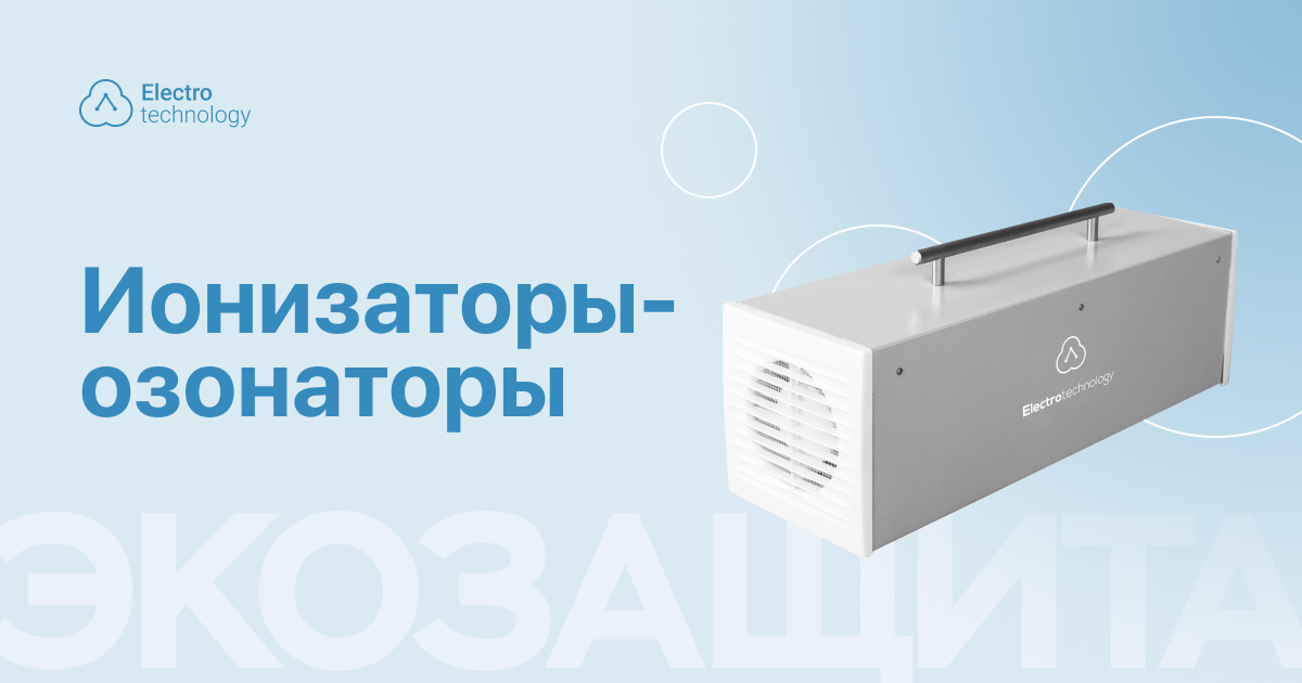 Ионизаторы-озонаторы | Очистные сооружения