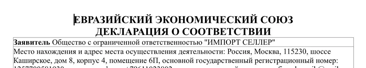 Фрагмент декларации о соответствии