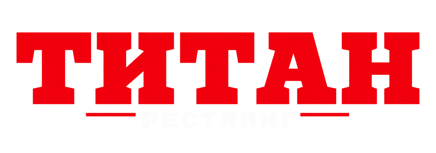 Титан Рестлинг