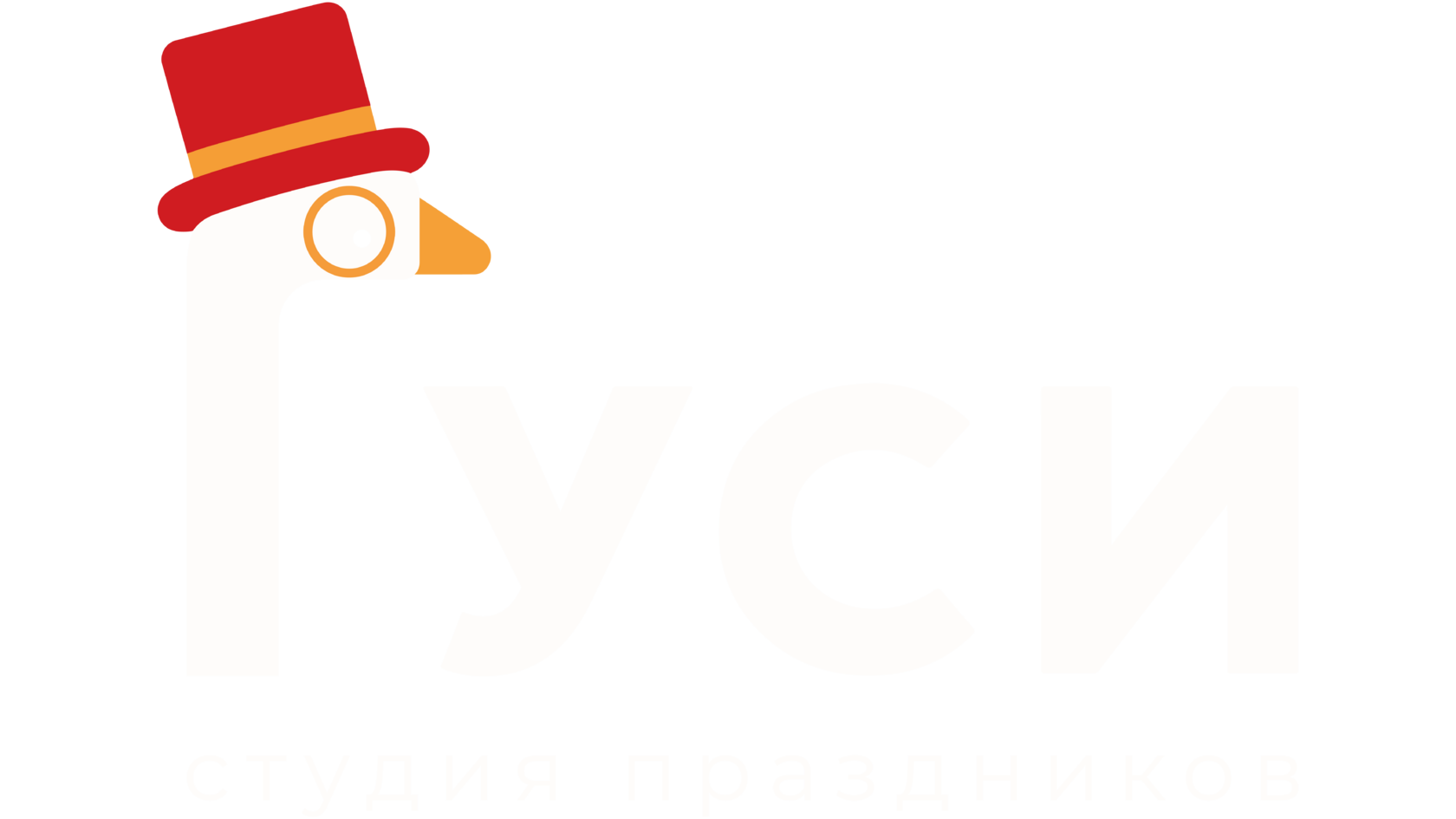 Студия праздников Гуси