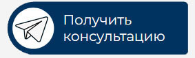 получить консультацию