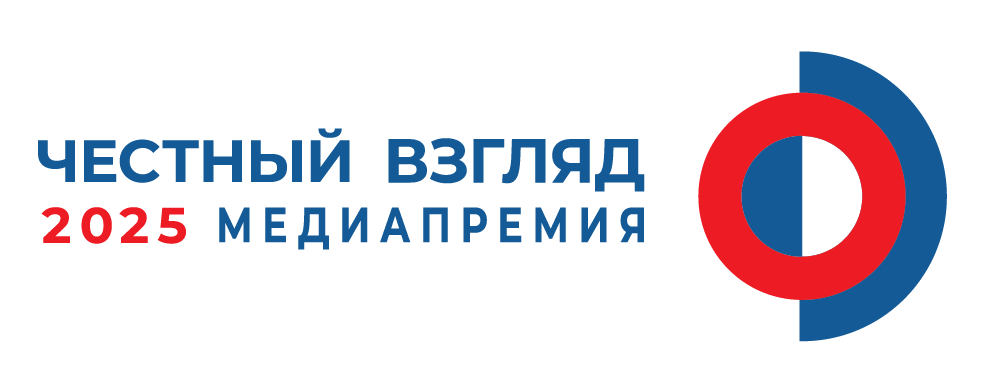 Медиапремия "Честный взгляд"