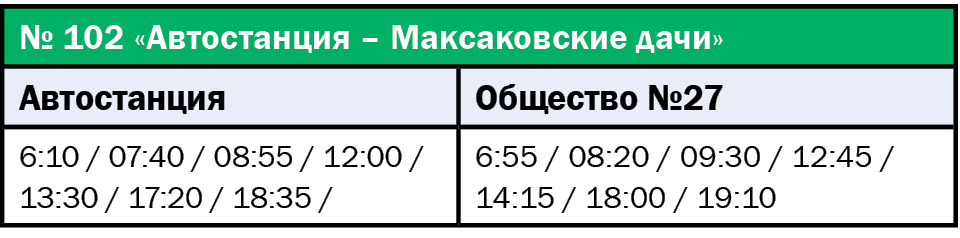 Расписание автобусов 102