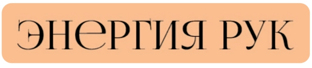 Проект "Энергия рук"