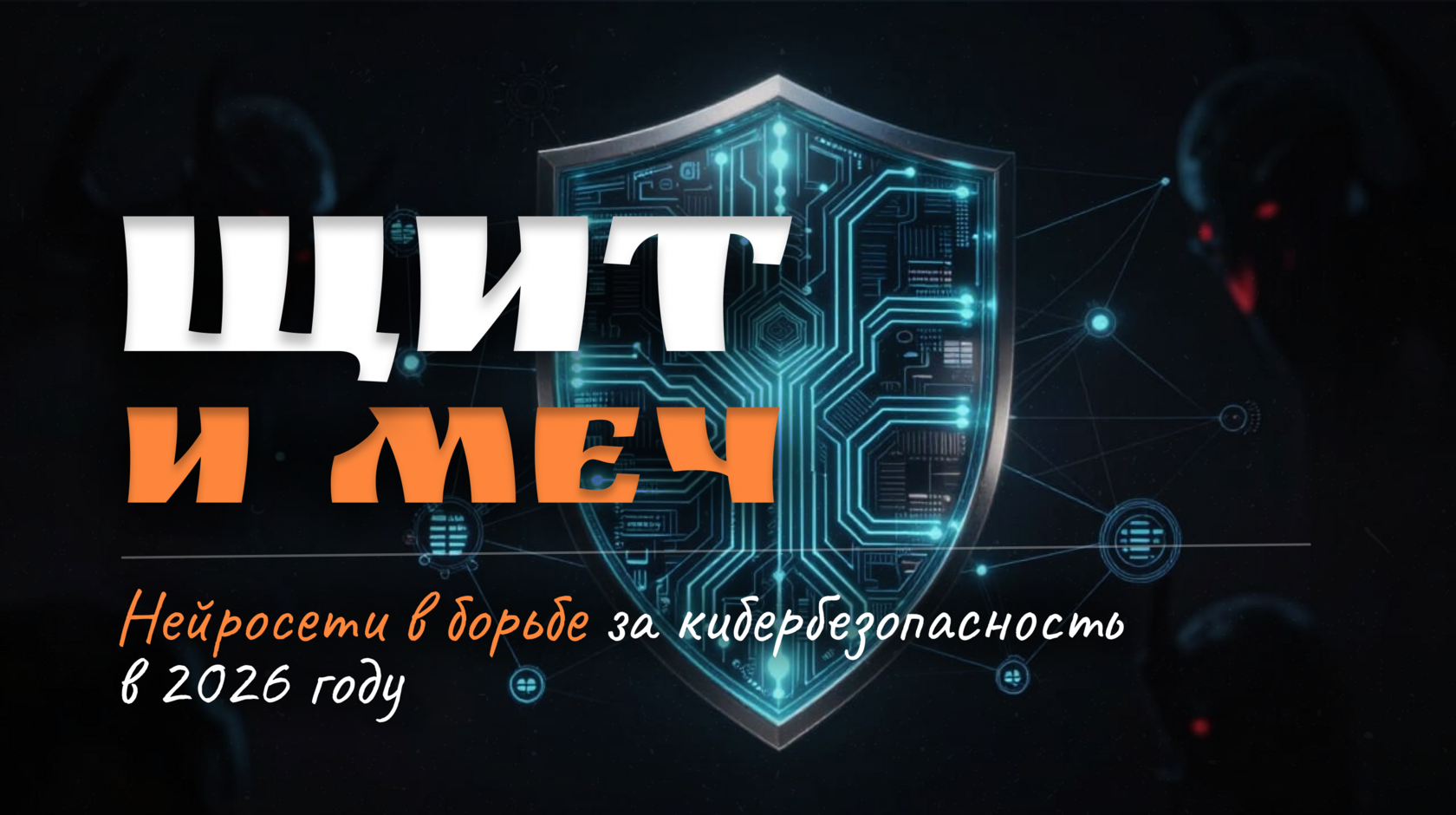cybersecurity-ai-trends-2026