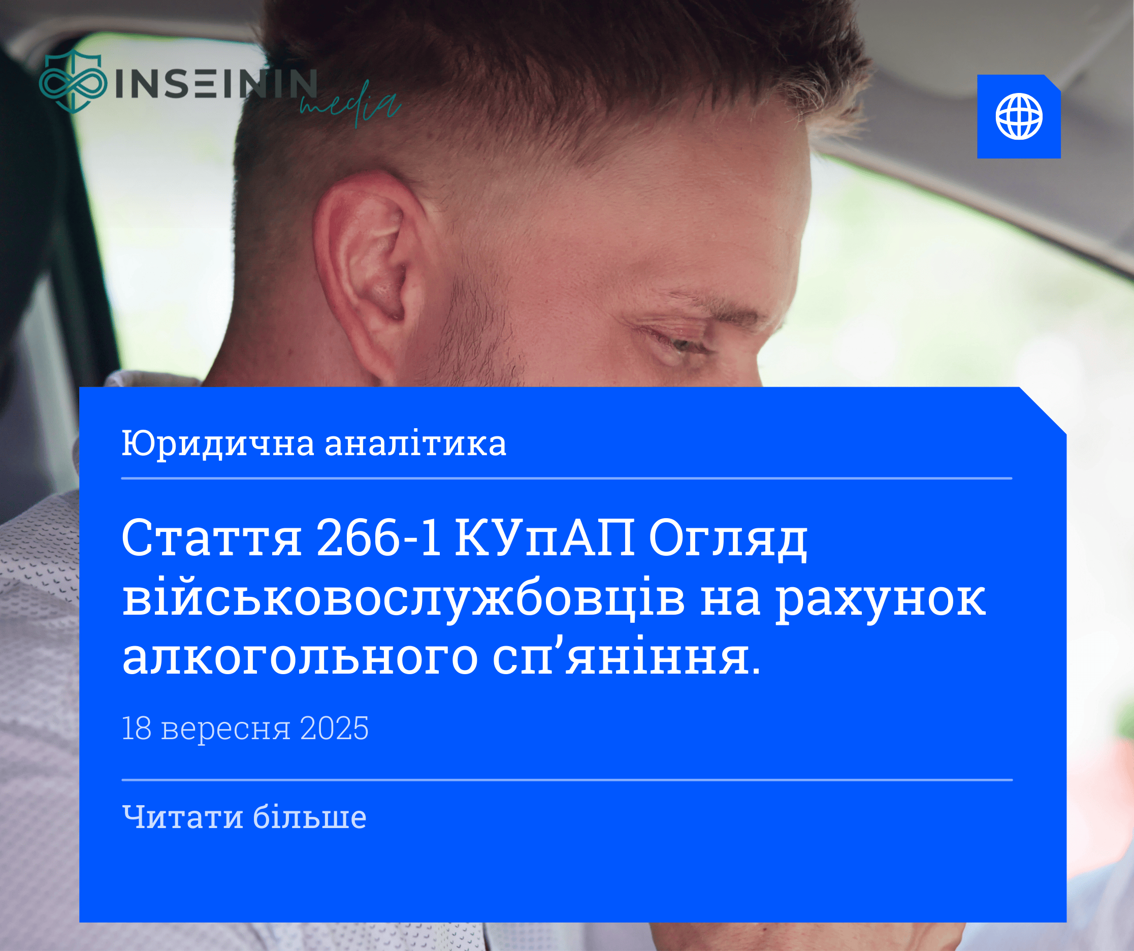 Стаття 266-1 КУпАП Огляд військовослужбовців на рахунок алкогольного спʼяніння.