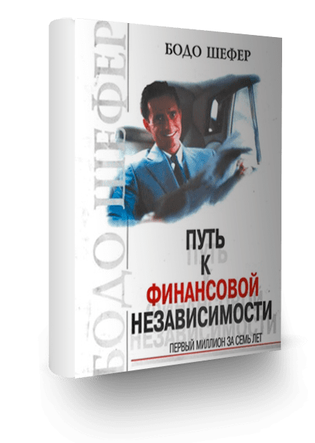 Путь к свободе аудиокниги. Путь к финансовой независимости Бодо Шефер. Книга путь к финансовой свободе. Финансовая независимость книга. Путь к финансовой свободе содержание.